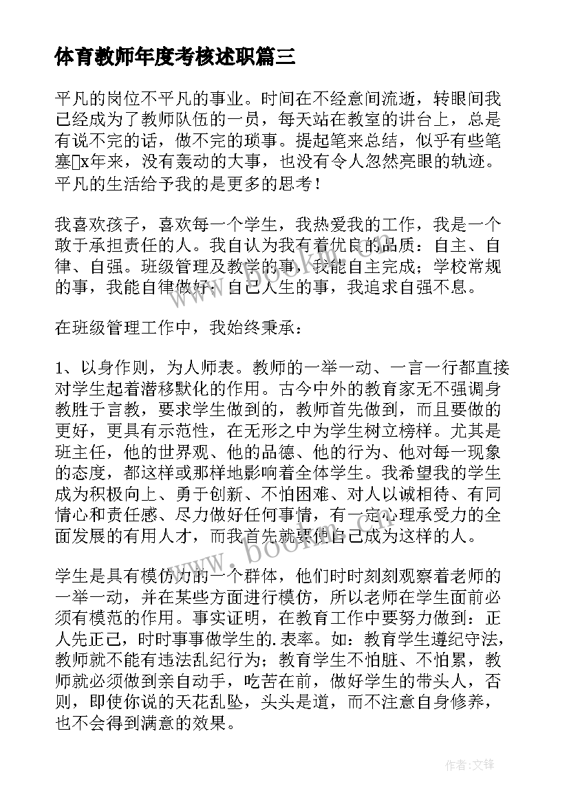 体育教师年度考核述职 教师年终考核表述职报告(通用5篇)