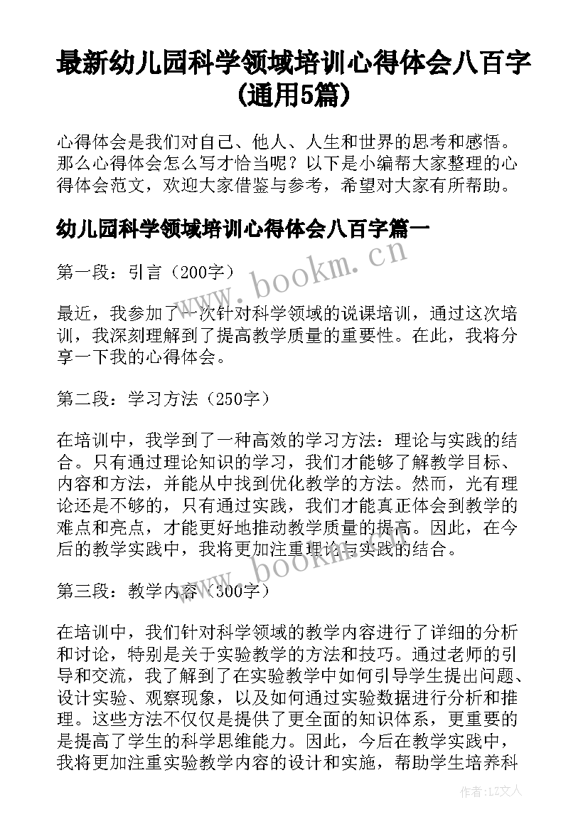 最新幼儿园科学领域培训心得体会八百字(通用5篇)