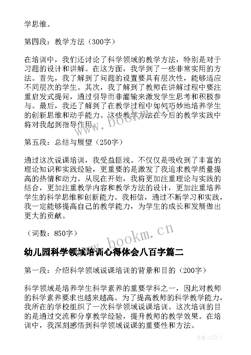 最新幼儿园科学领域培训心得体会八百字(通用5篇)