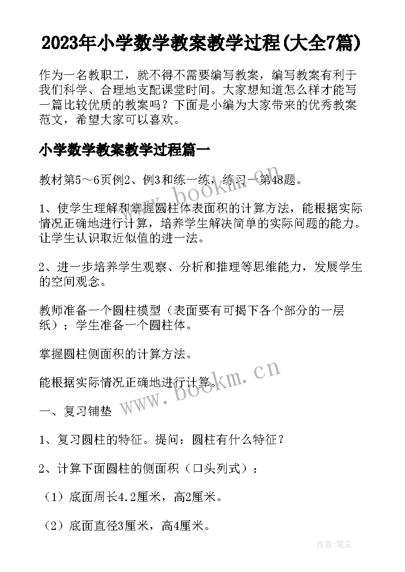 2023年小学数学教案教学过程(大全7篇)