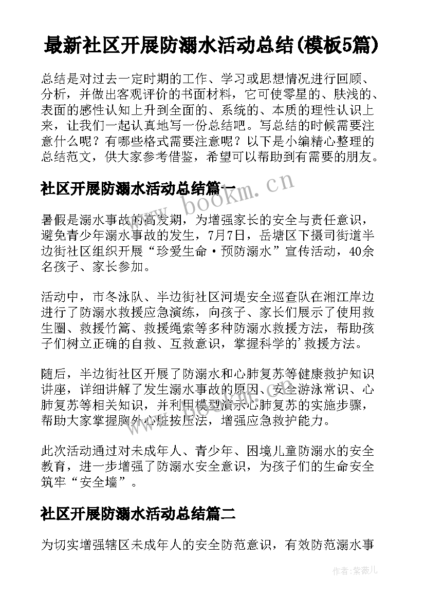 最新社区开展防溺水活动总结(模板5篇)