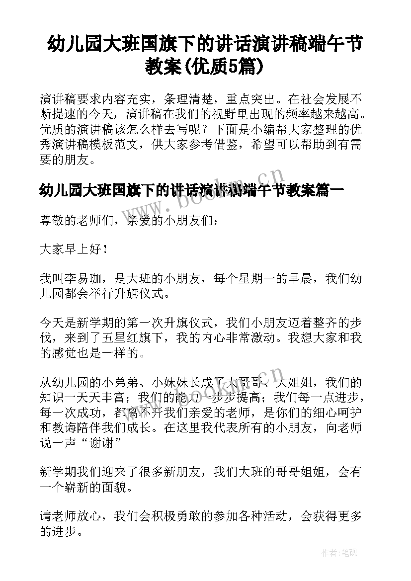 幼儿园大班国旗下的讲话演讲稿端午节教案(优质5篇)