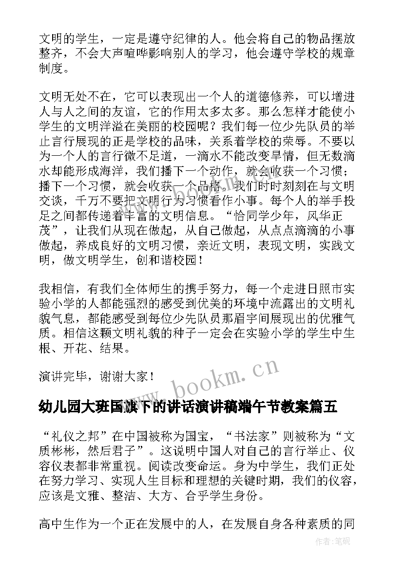 幼儿园大班国旗下的讲话演讲稿端午节教案(优质5篇)