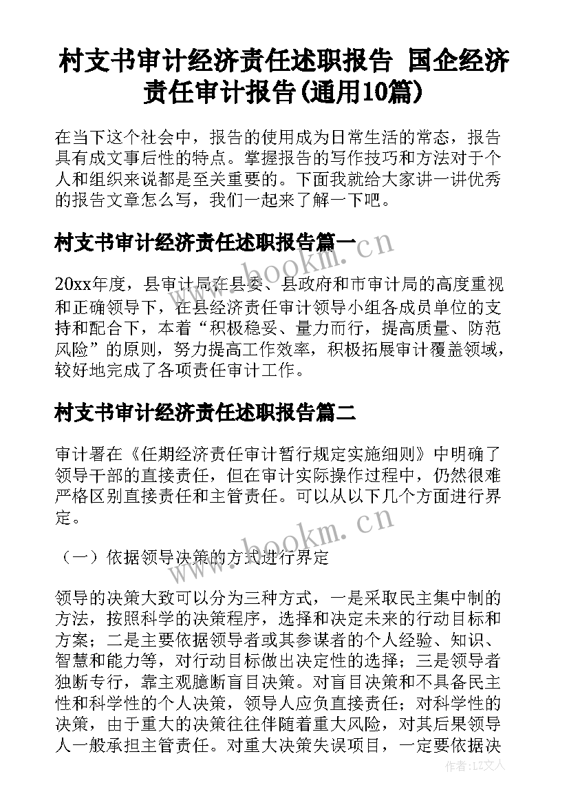 村支书审计经济责任述职报告 国企经济责任审计报告(通用10篇)