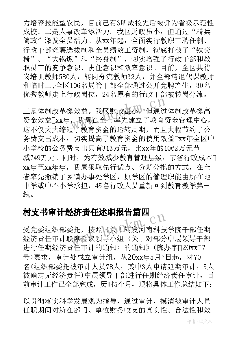 村支书审计经济责任述职报告 国企经济责任审计报告(通用10篇)