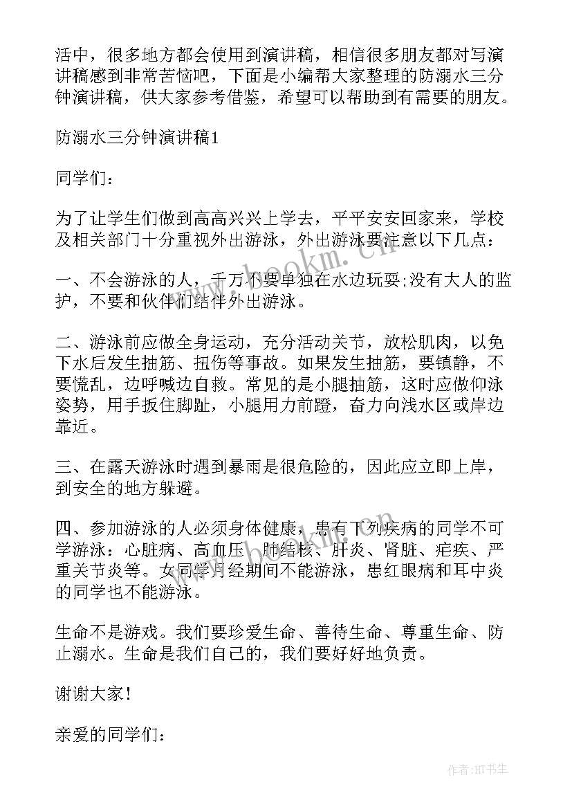 防溺水演讲稿三分钟以内(优质5篇)