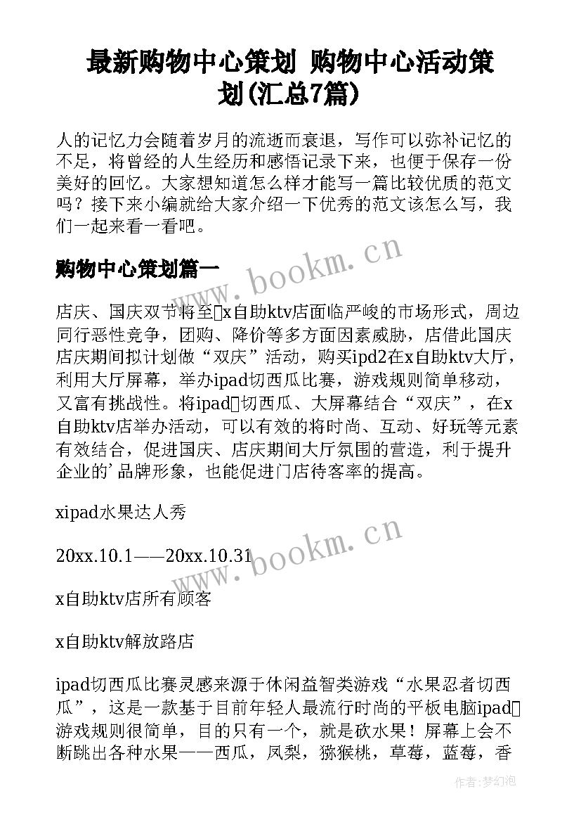 最新购物中心策划 购物中心活动策划(汇总7篇)