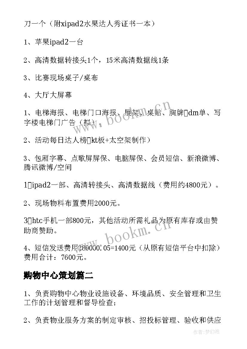 最新购物中心策划 购物中心活动策划(汇总7篇)