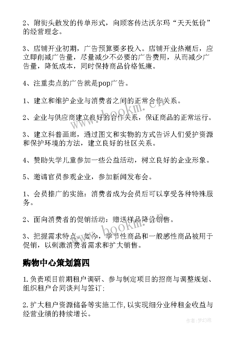 最新购物中心策划 购物中心活动策划(汇总7篇)