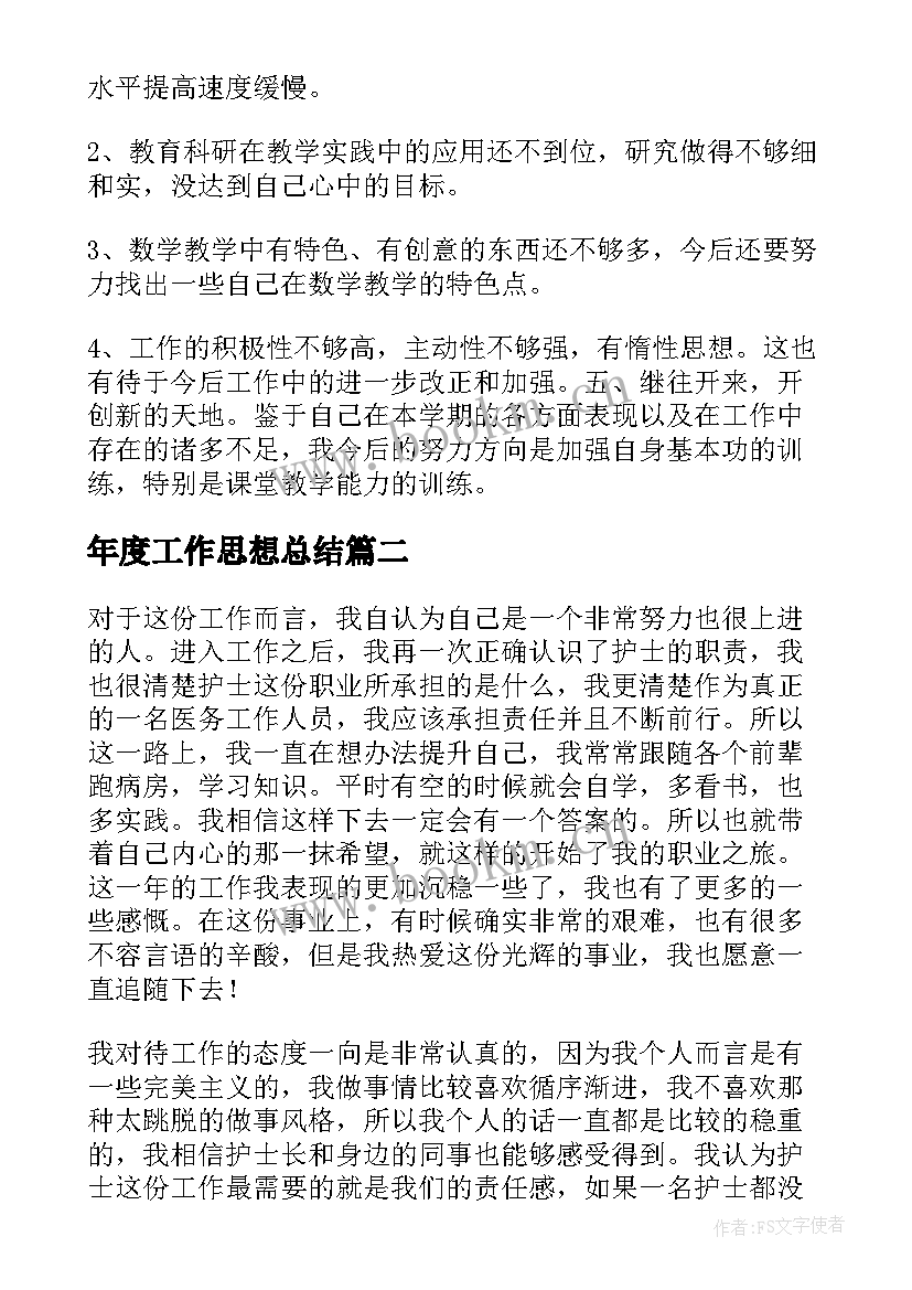 2023年年度工作思想总结(优秀10篇)