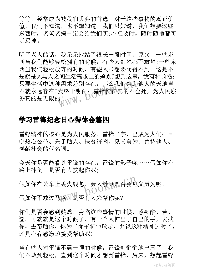 学习雷锋纪念日心得体会 学雷锋纪念日个人心得体会感想(大全5篇)