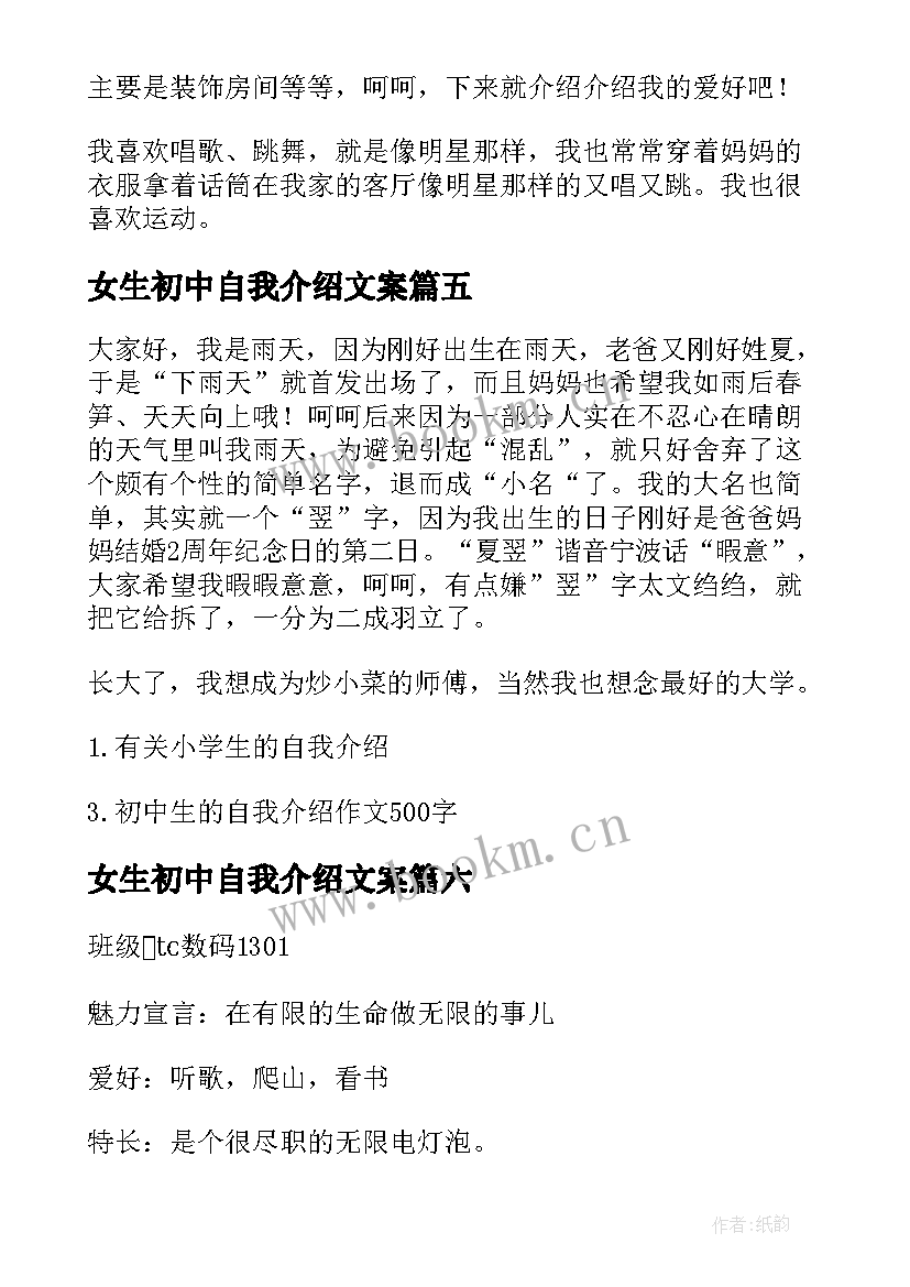 最新女生初中自我介绍文案 初中新生自我介绍女生(优秀8篇)