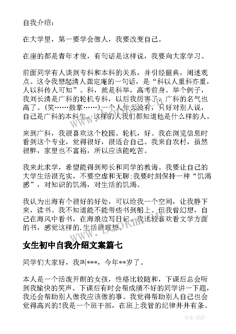 最新女生初中自我介绍文案 初中新生自我介绍女生(优秀8篇)