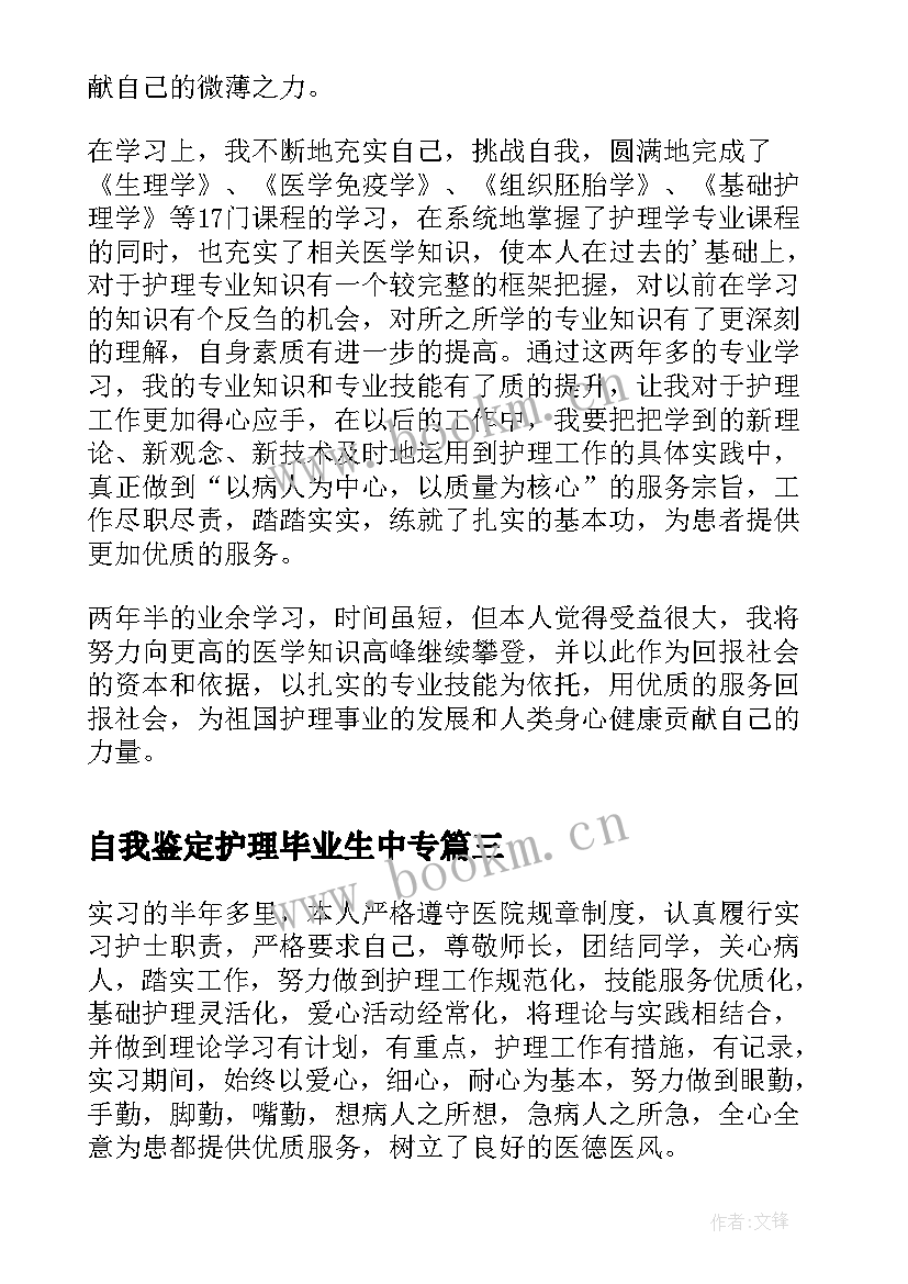 2023年自我鉴定护理毕业生中专(精选6篇)