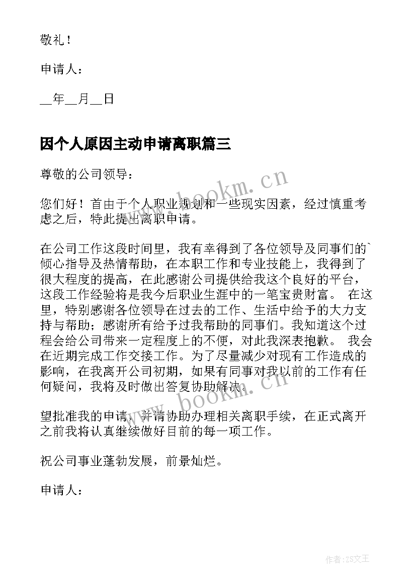 最新因个人原因主动申请离职 个人原因辞职申请书(实用9篇)