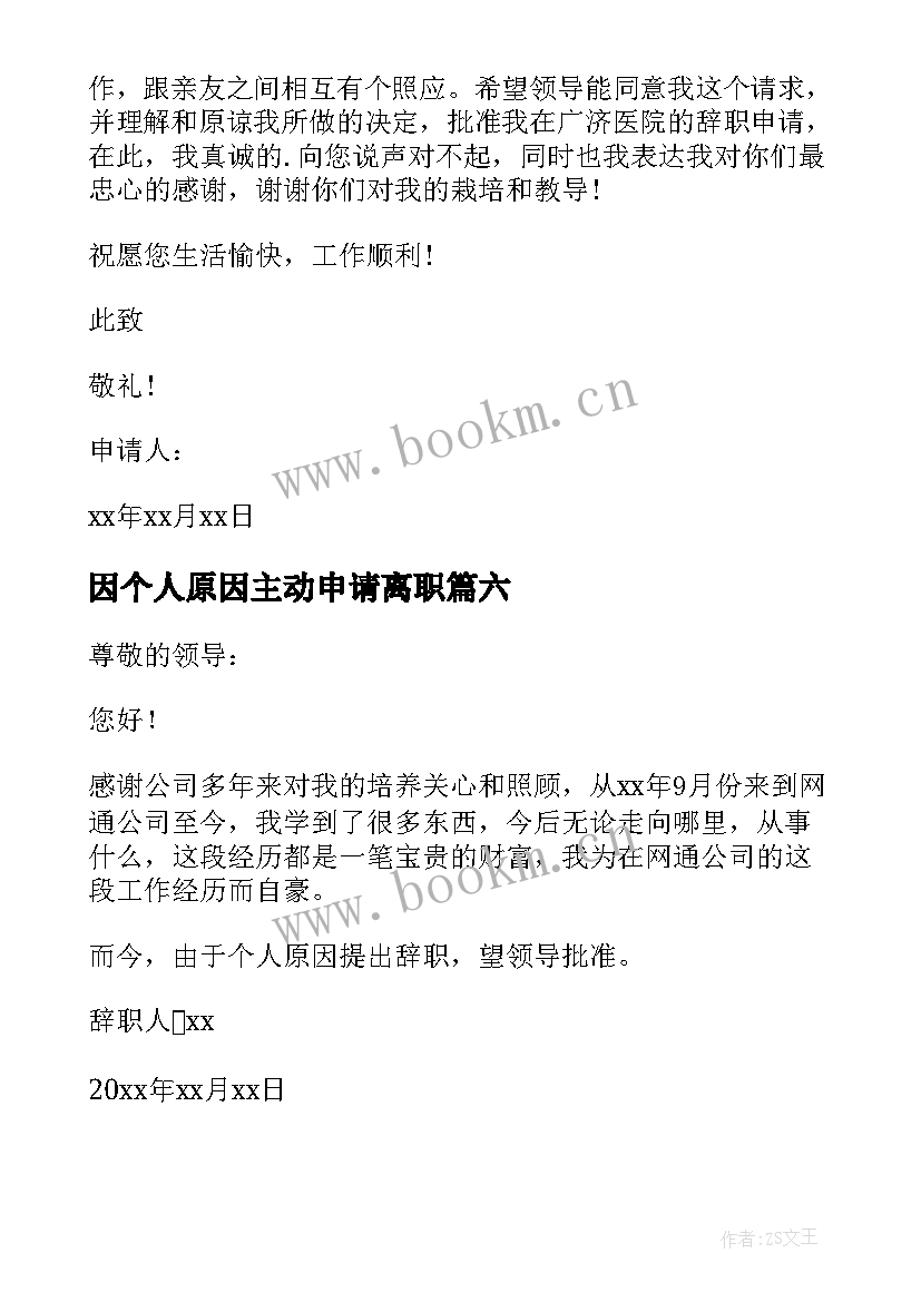 最新因个人原因主动申请离职 个人原因辞职申请书(实用9篇)