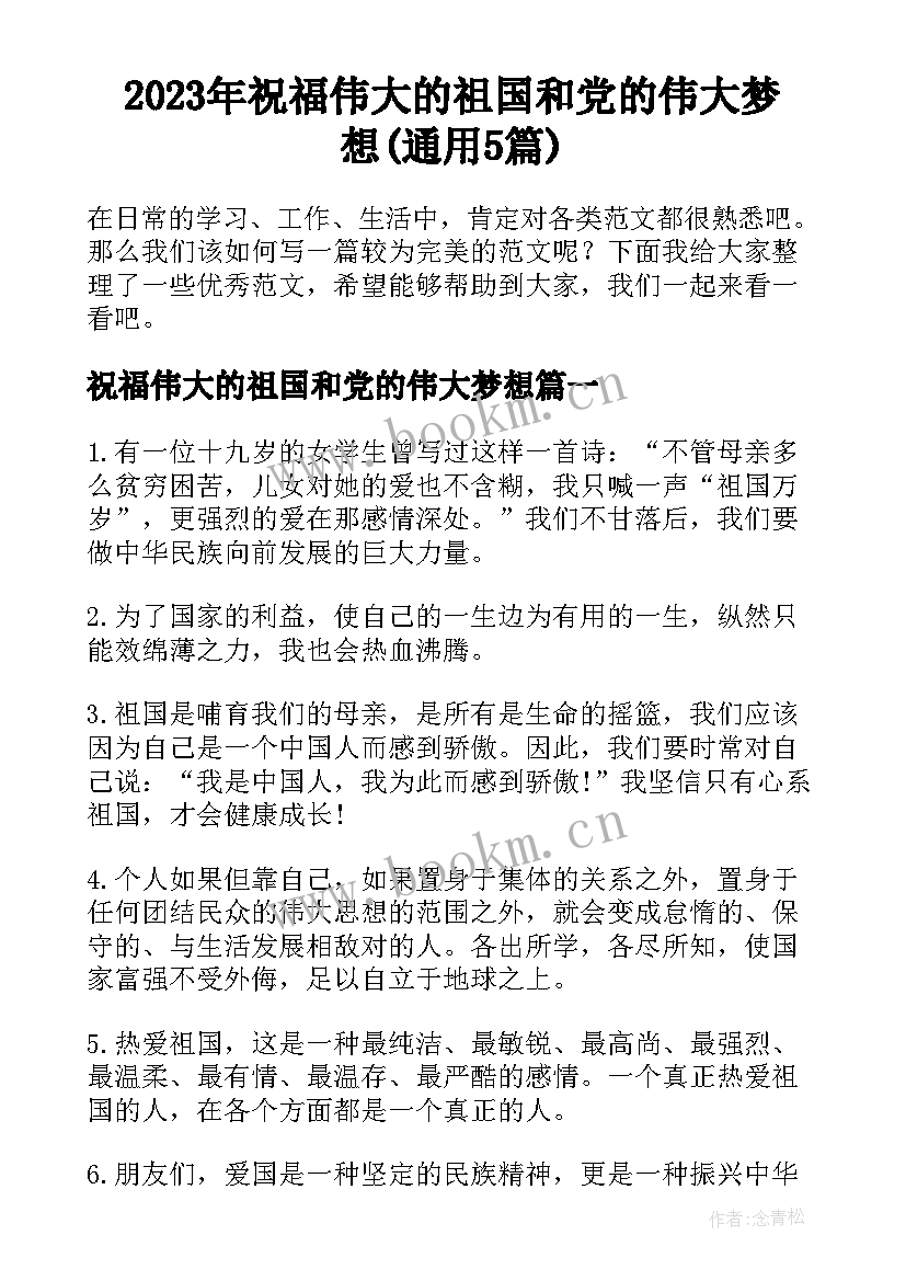 2023年祝福伟大的祖国和党的伟大梦想(通用5篇)