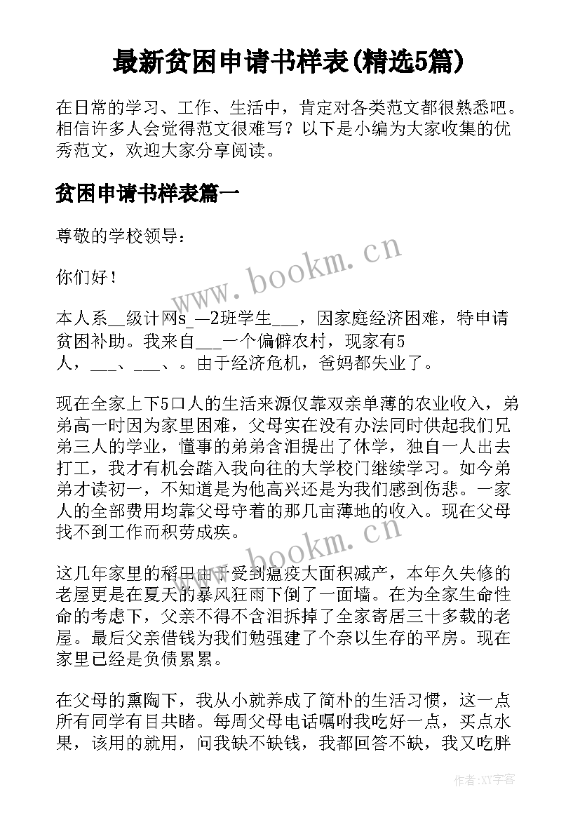 最新贫困申请书样表(精选5篇)