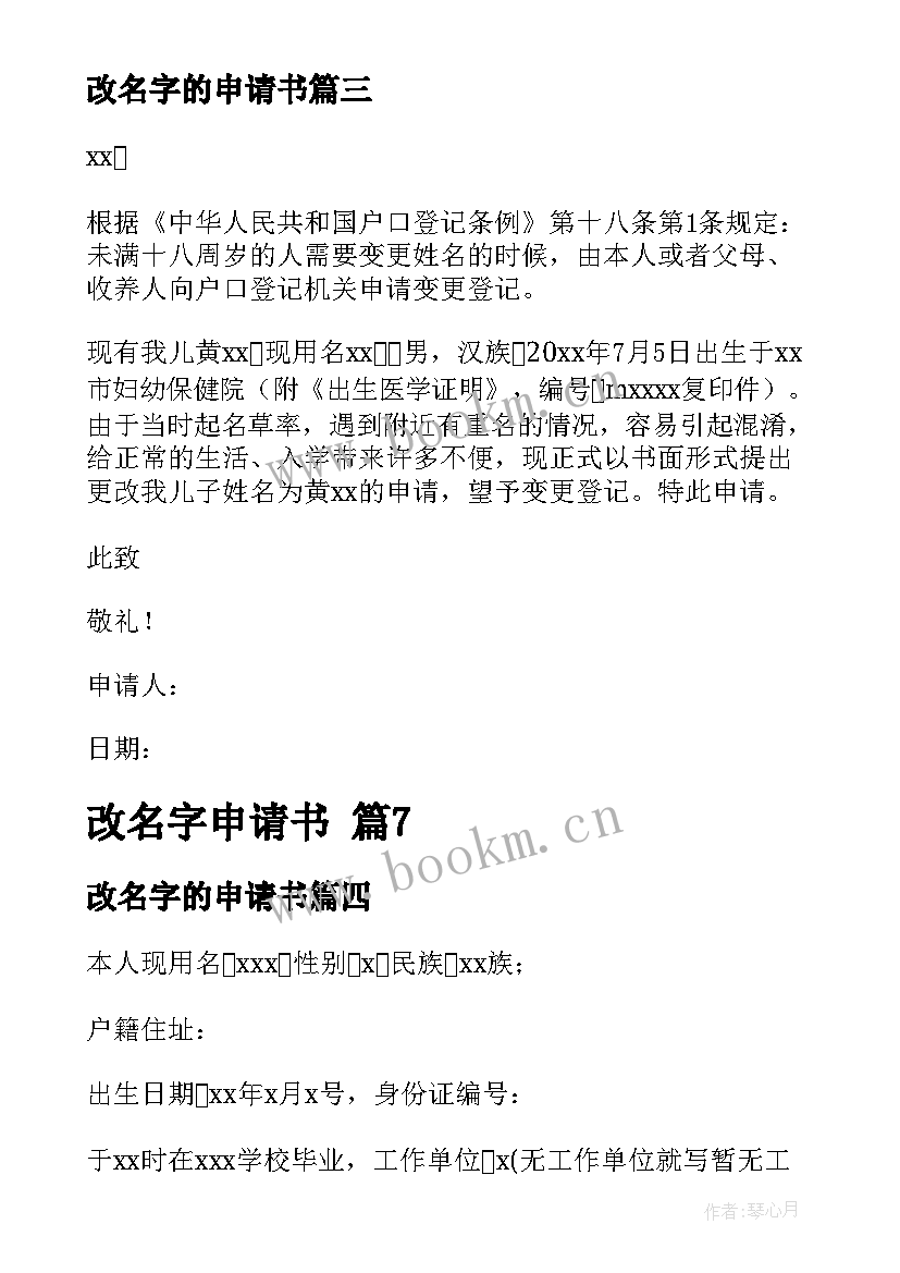 2023年改名字的申请书(精选8篇)