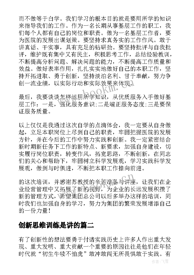 创新思维训练是讲的 创新思维个人学习心得(精选5篇)