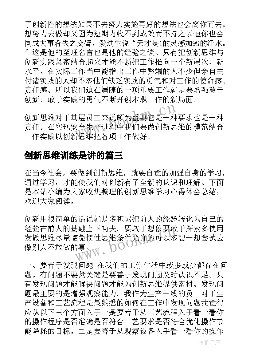 创新思维训练是讲的 创新思维个人学习心得(精选5篇)