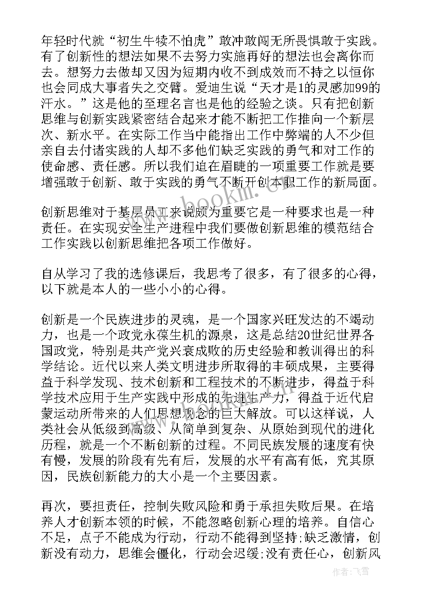 创新思维训练是讲的 创新思维个人学习心得(精选5篇)