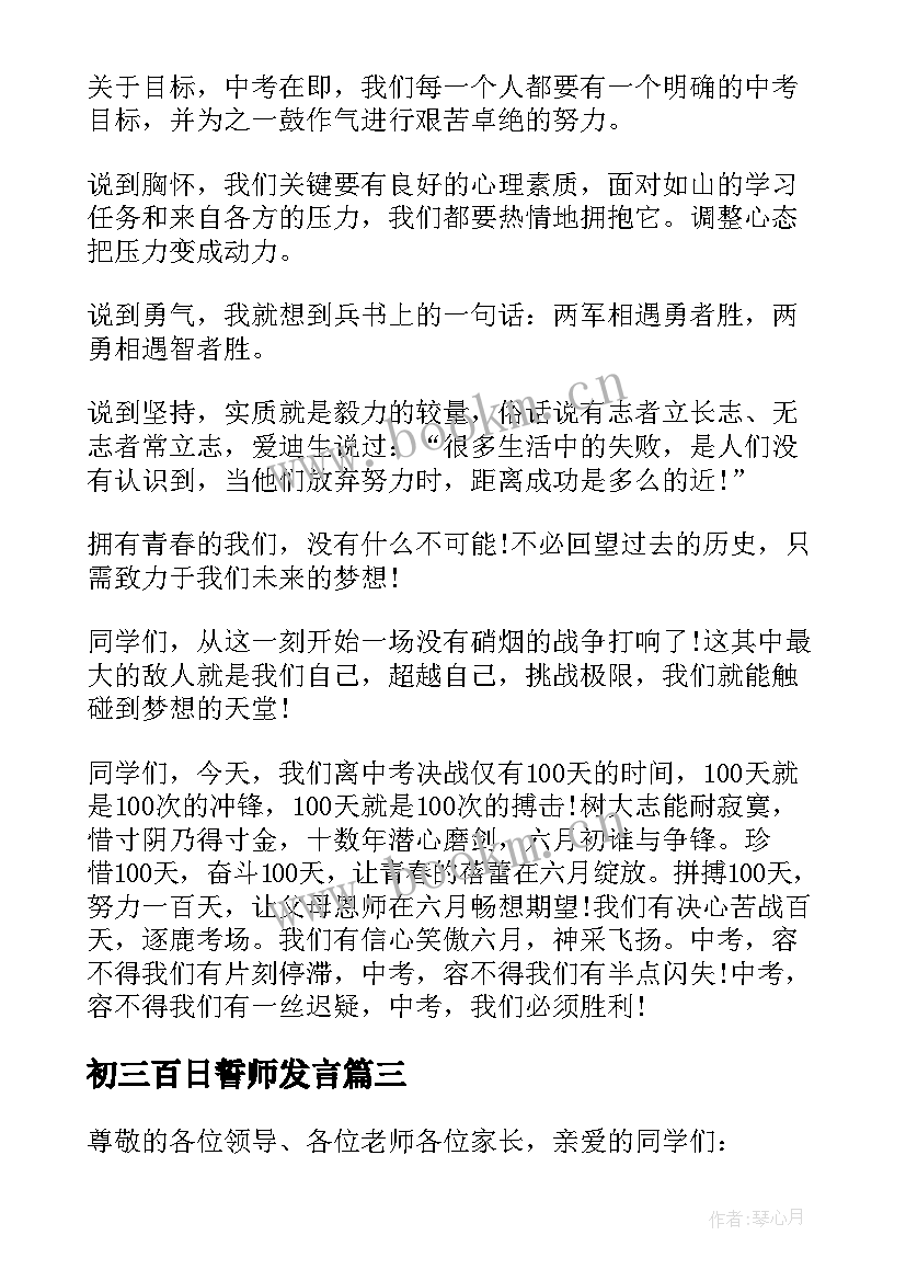 最新初三百日誓师发言(优秀5篇)