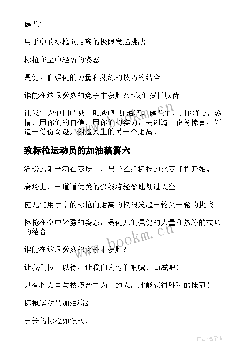 致标枪运动员的加油稿(优秀9篇)