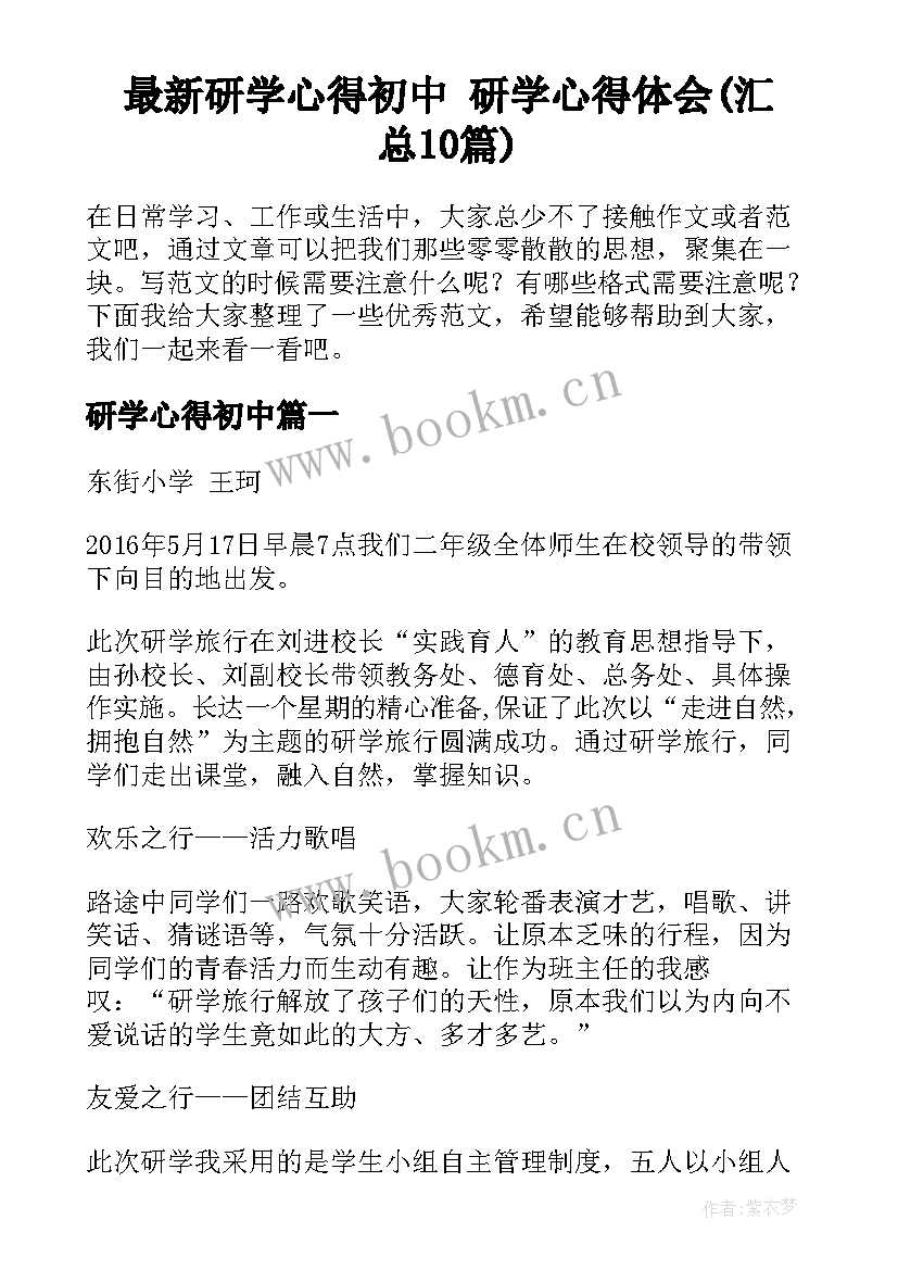 最新研学心得初中 研学心得体会(汇总10篇)