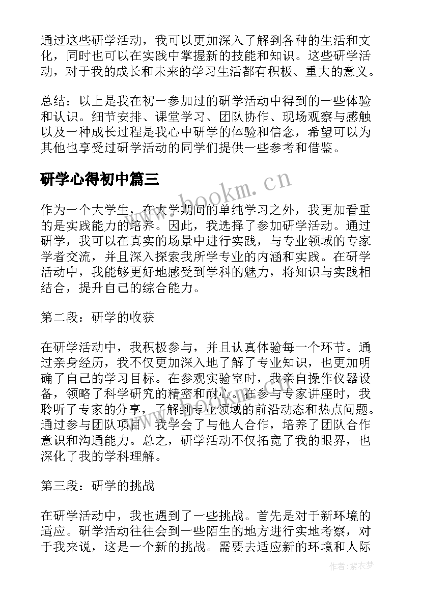 最新研学心得初中 研学心得体会(汇总10篇)