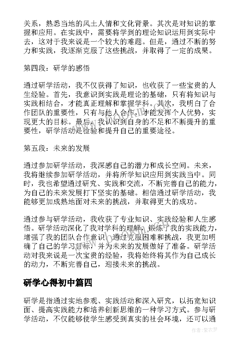 最新研学心得初中 研学心得体会(汇总10篇)