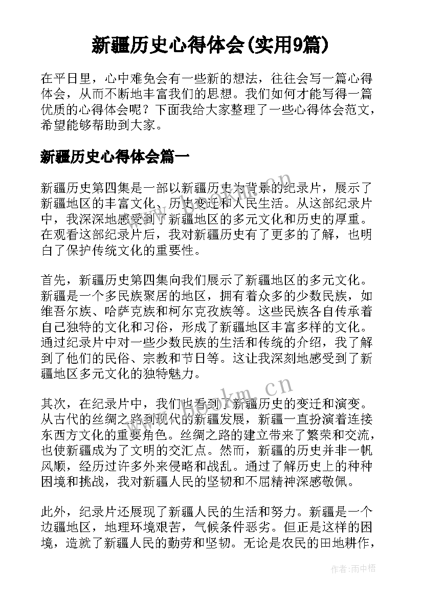 新疆历史心得体会(实用9篇)