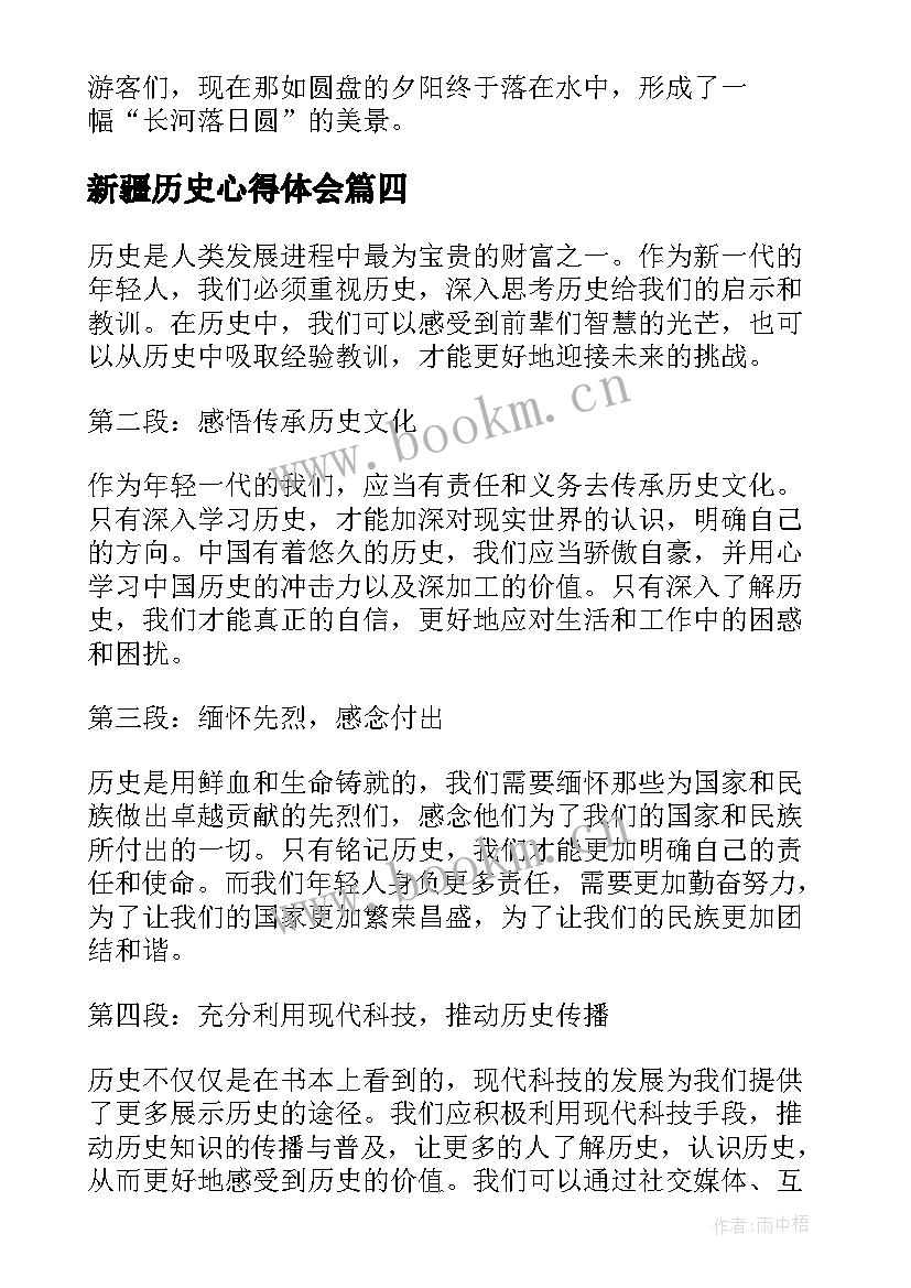 新疆历史心得体会(实用9篇)