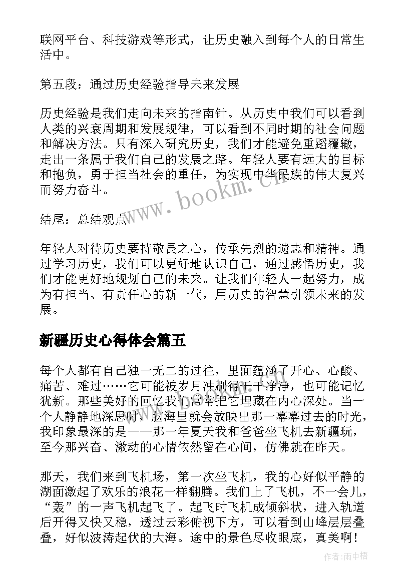 新疆历史心得体会(实用9篇)