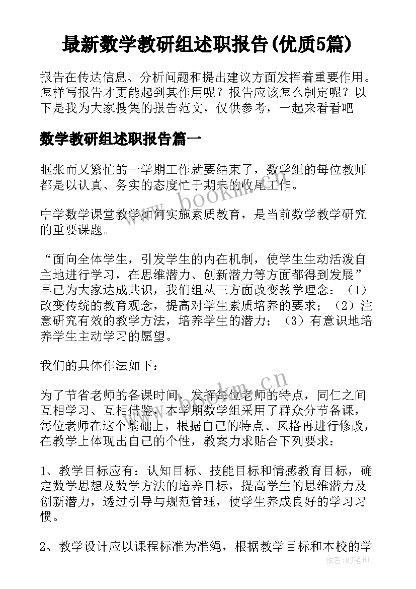 最新数学教研组述职报告(优质5篇)