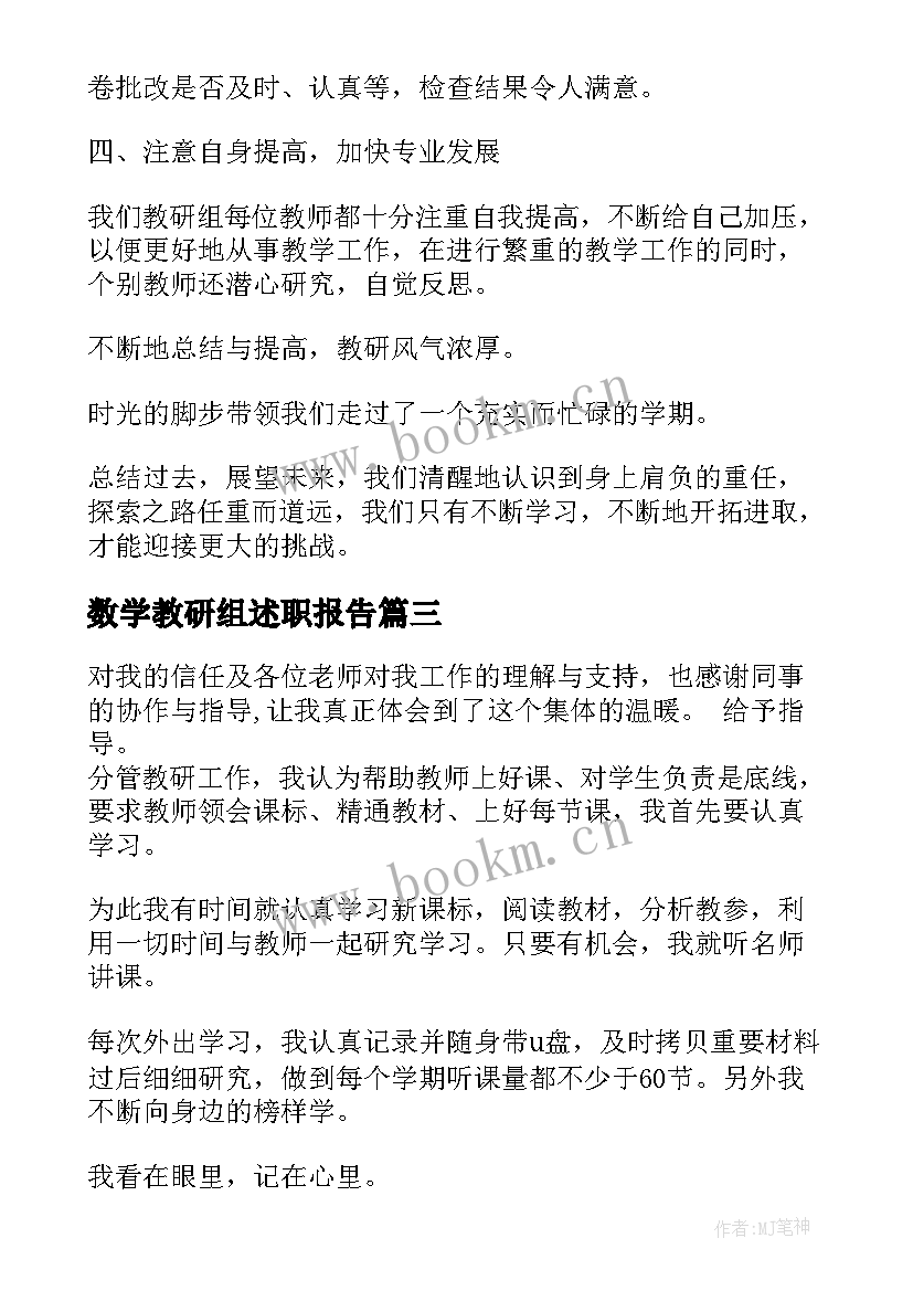 最新数学教研组述职报告(优质5篇)