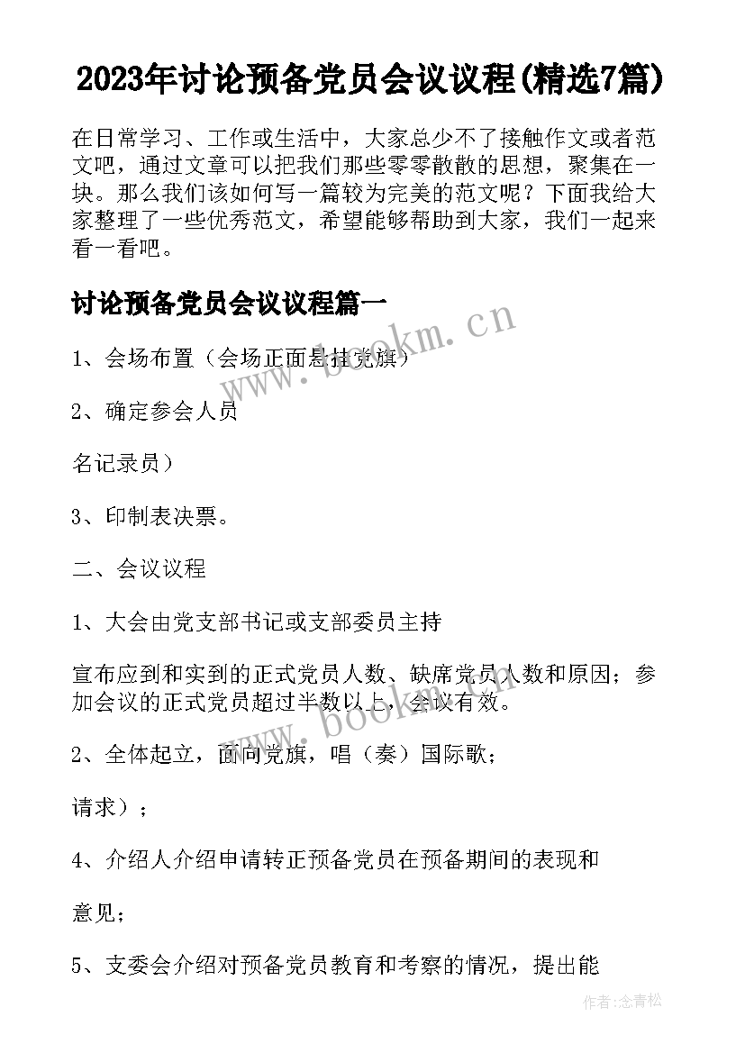 2023年讨论预备党员会议议程(精选7篇)