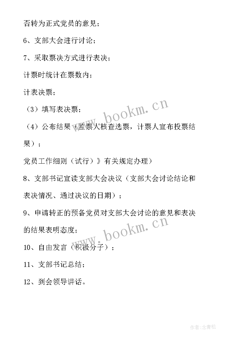 2023年讨论预备党员会议议程(精选7篇)