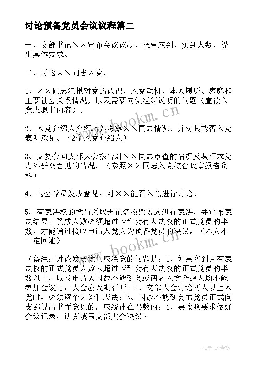 2023年讨论预备党员会议议程(精选7篇)