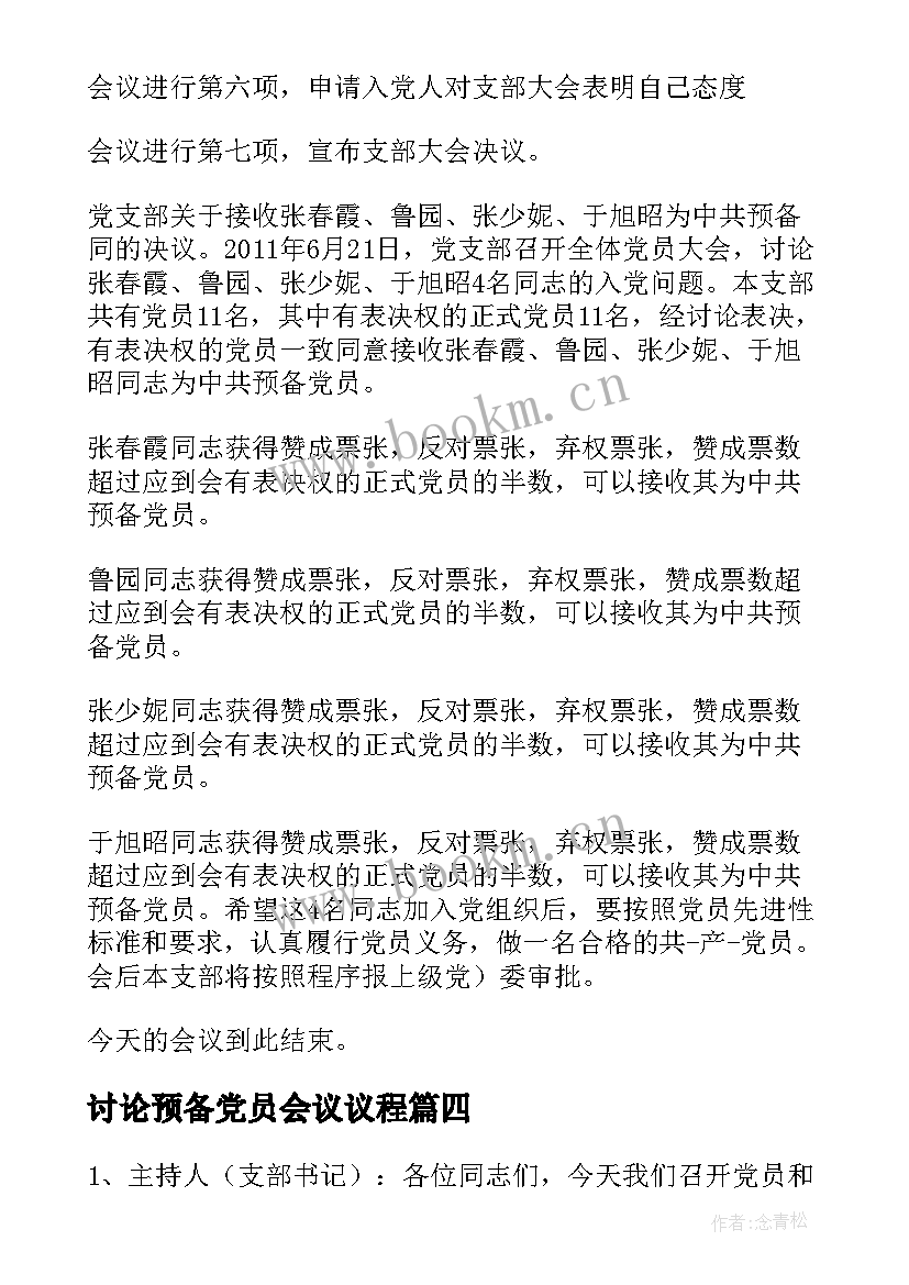 2023年讨论预备党员会议议程(精选7篇)