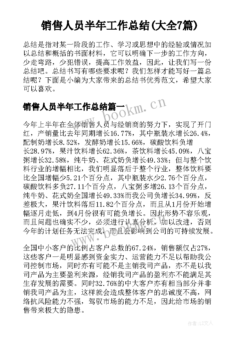 销售人员半年工作总结(大全7篇)