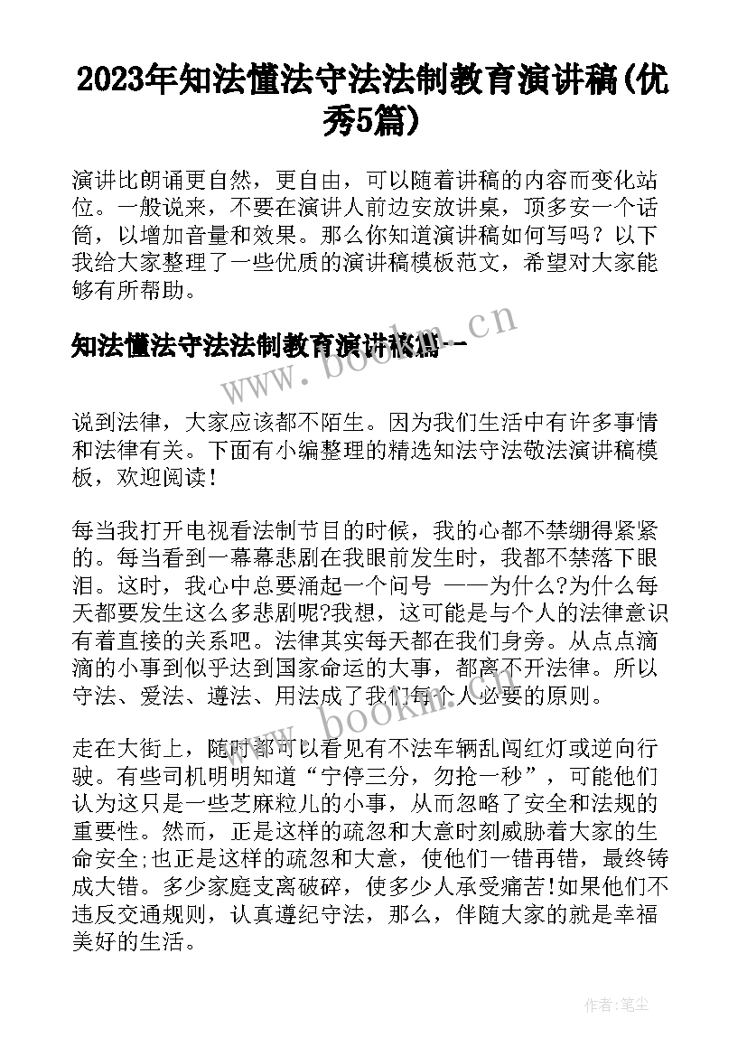 2023年知法懂法守法法制教育演讲稿(优秀5篇)