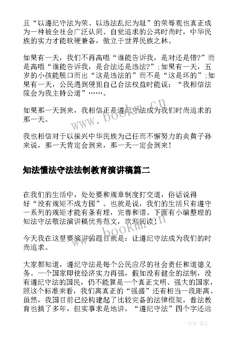 2023年知法懂法守法法制教育演讲稿(优秀5篇)