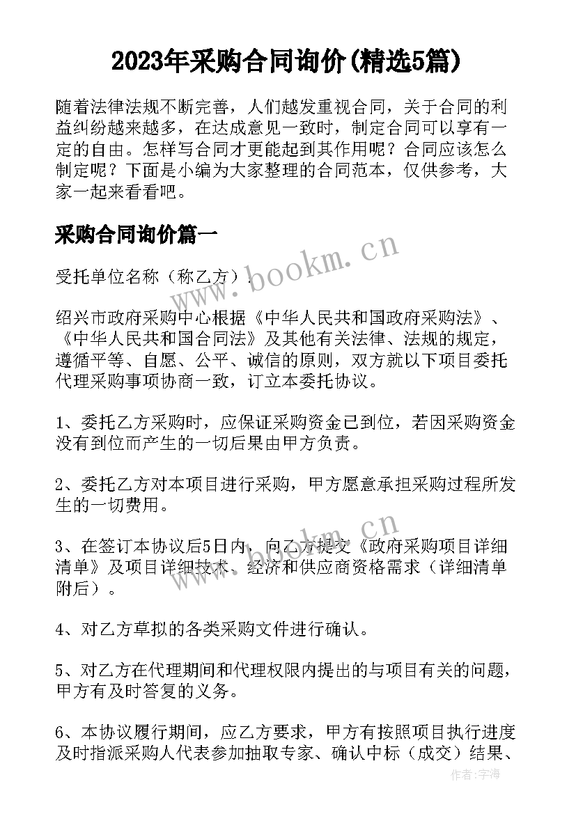 2023年采购合同询价(精选5篇)