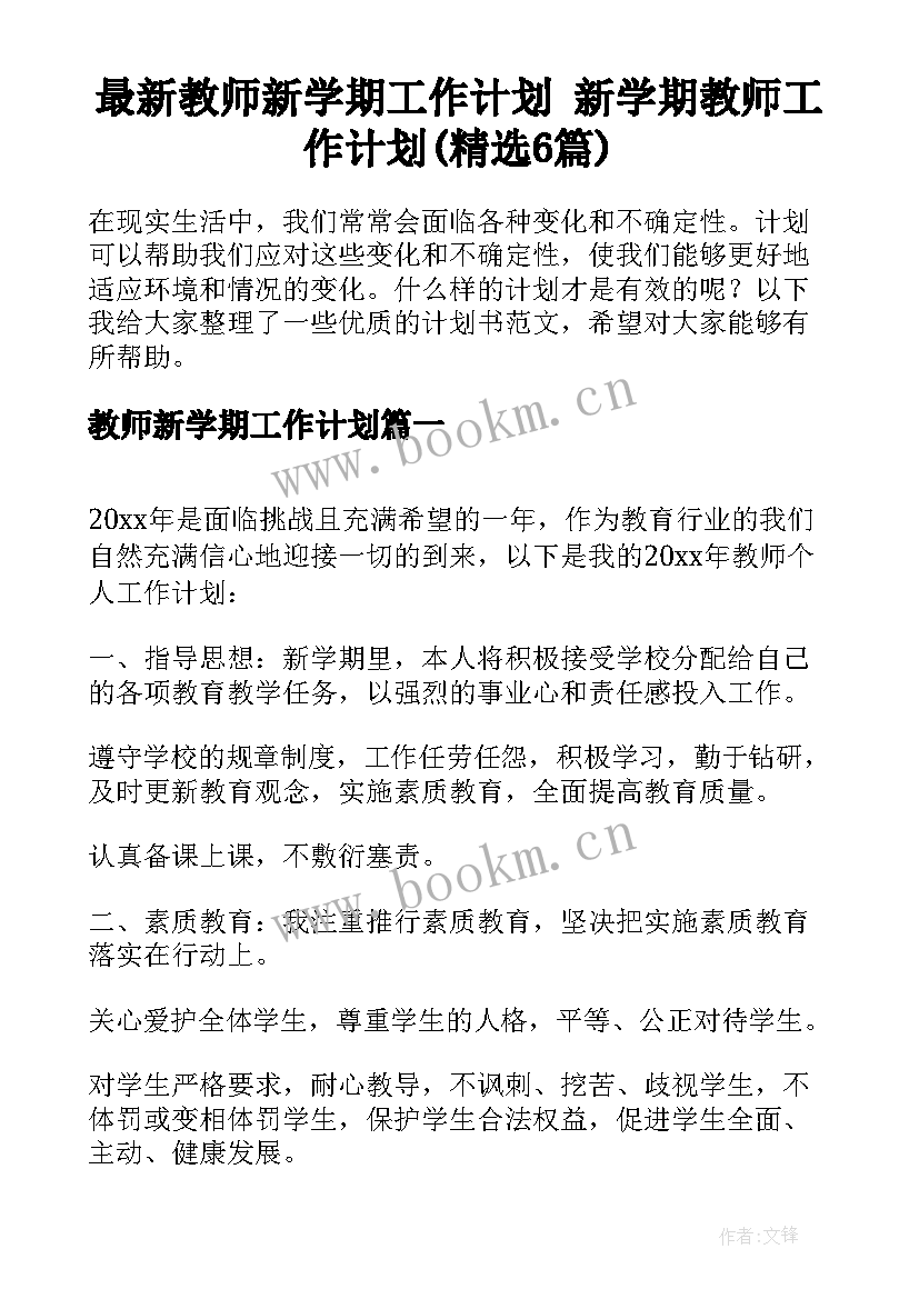 最新教师新学期工作计划 新学期教师工作计划(精选6篇)