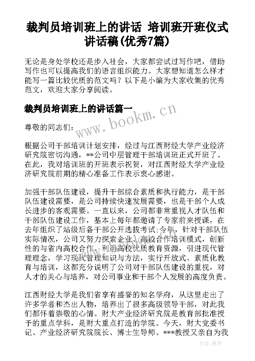 裁判员培训班上的讲话 培训班开班仪式讲话稿(优秀7篇)