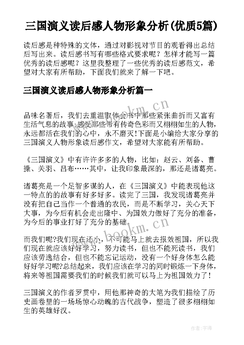 三国演义读后感人物形象分析(优质5篇)