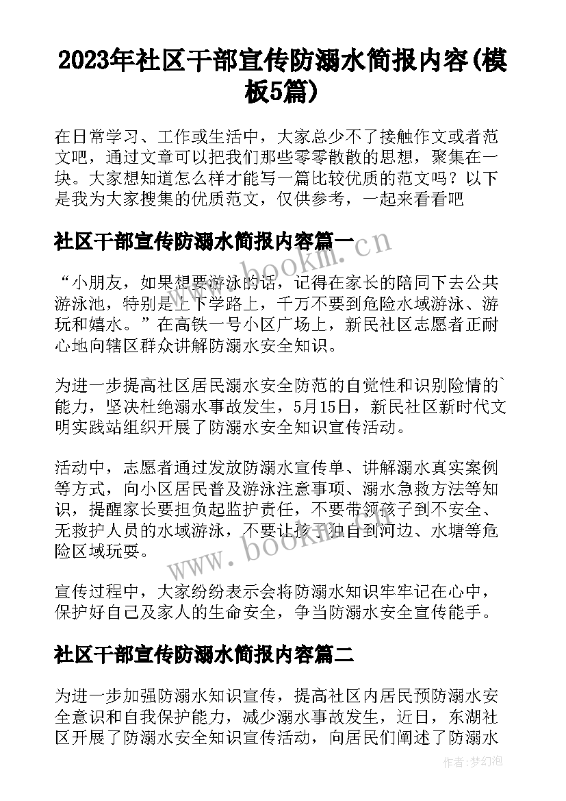 2023年社区干部宣传防溺水简报内容(模板5篇)