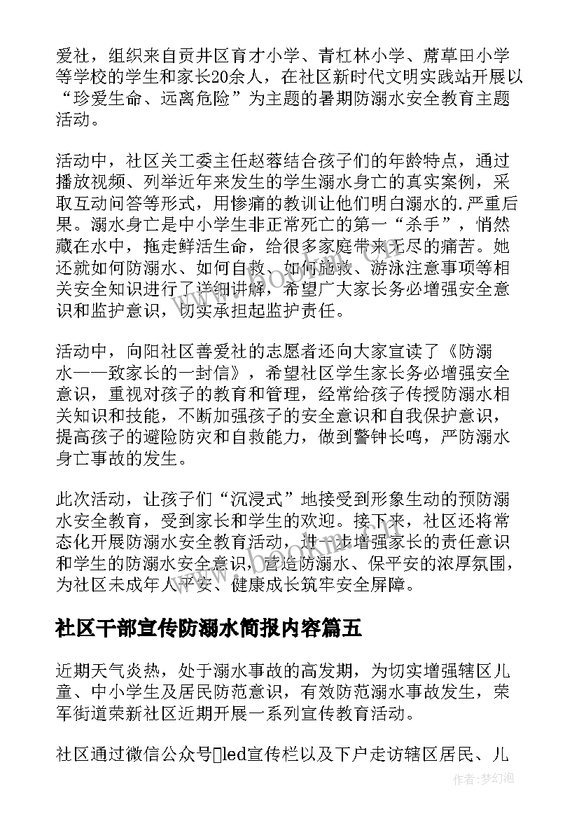 2023年社区干部宣传防溺水简报内容(模板5篇)