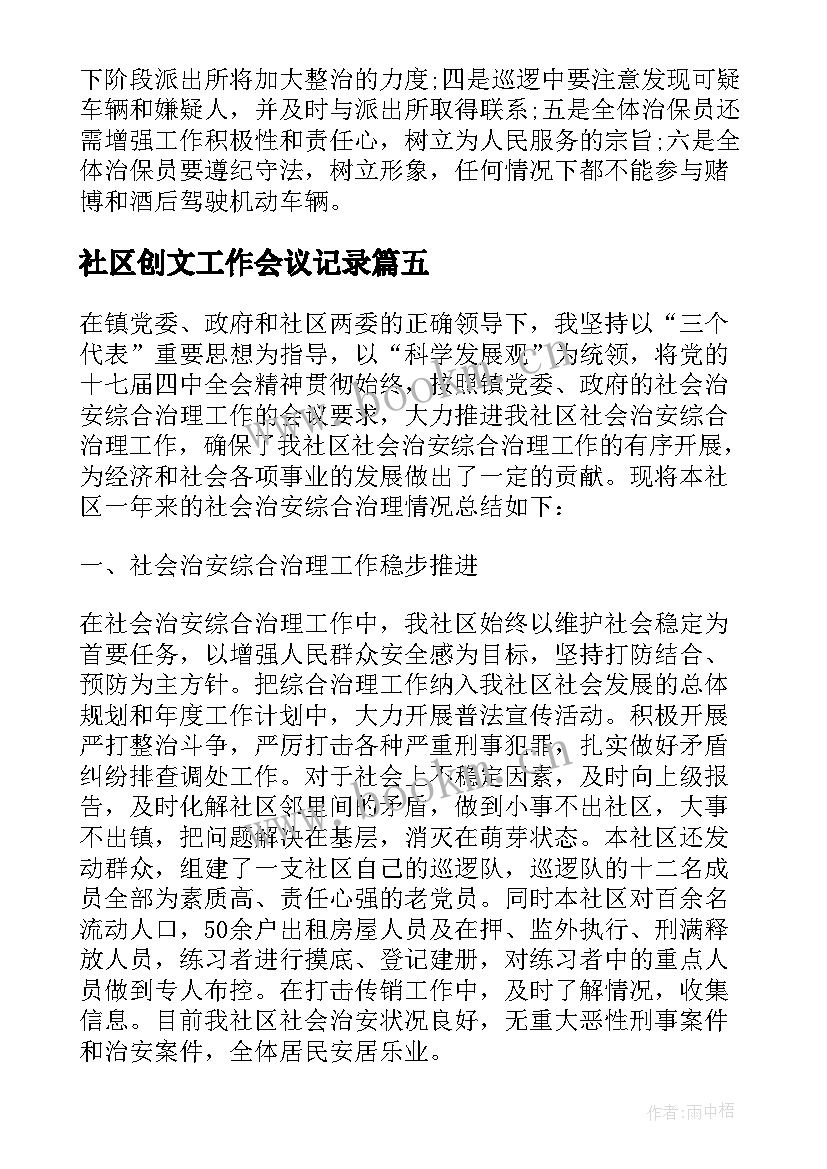 最新社区创文工作会议记录(精选5篇)